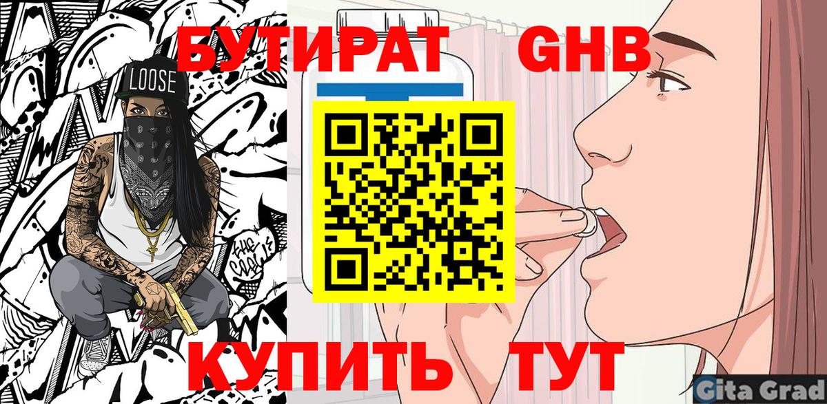 БУТИРАТ GHB Кемерово
