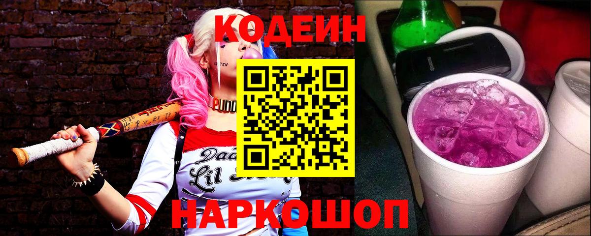 Кемерово  Codein Purple Drank  Вход с VPN  Кодеиновый сироп Lean Purple Drank 